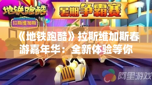 《地铁跑酷》拉斯维加斯春游嘉年华：全新体验等你来